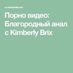 Kimberly Brix
